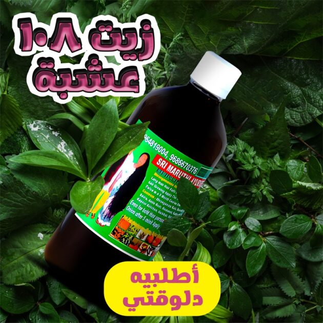 زيت الشعر 108 عشبة هندي