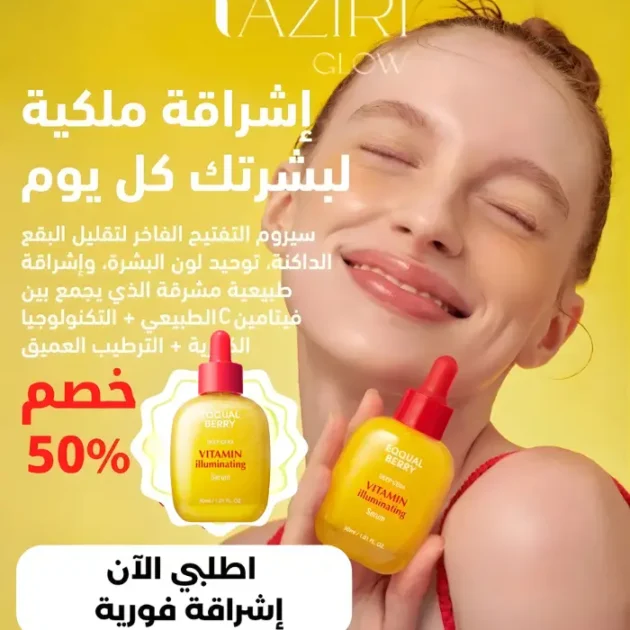 سيروم تفتيح البشرة