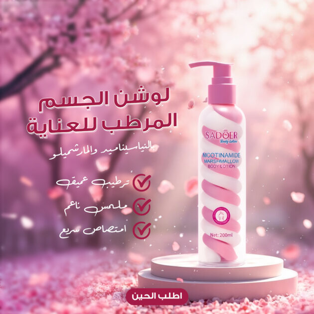 لوشن المارشميلو